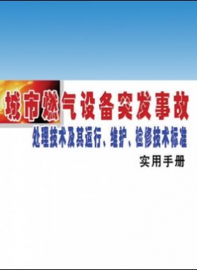 城市燃氣設(shè)備突發(fā)事故處理技術(shù)及其運行、維護、檢修技術(shù)標準實用手冊