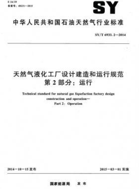 天然氣液化工廠設(shè)計(jì)建造和運(yùn)行規(guī)范 第2部分:運(yùn)行 石油天然氣標(biāo)準(zhǔn)/T 6933.2-2014