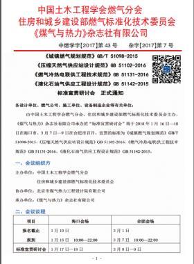 國標/T 51098-2015、國標 51102-2016、國標 51131-2016、國標 51142-2015標準宣貫研討會正式通知