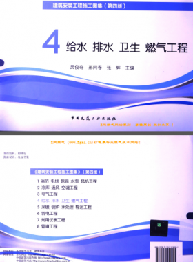 建筑安裝工程施工圖集 4 給水排水衛(wèi)生煤氣工程 第4版2014年（燃?xì)夤こ滩糠郑?[吳俊奇，邢同春，張輝 主編]