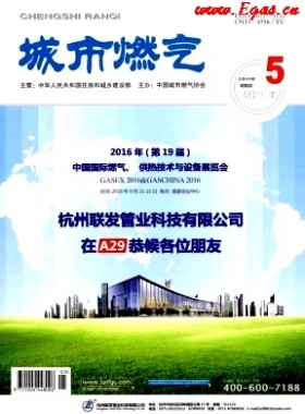 《城市燃?xì)狻?016年第5期燃?xì)庹撐木x下載