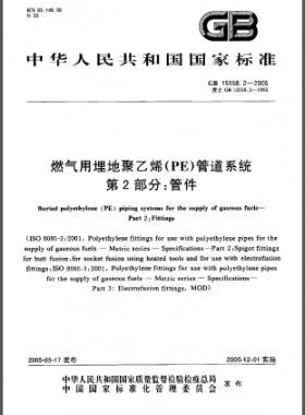 國(guó)標(biāo) 15558.2-2005 燃?xì)庥寐竦鼐垡蚁?PE)管道系統(tǒng) 第2部分:管件