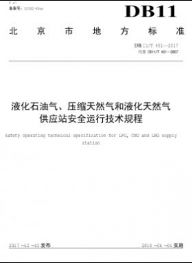 液化石油氣、壓縮天然氣和液化天然氣 供應站安全運行技術規(guī)程DB11/T 451-2017