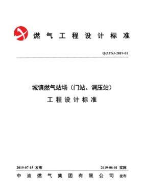 中油城鎮(zhèn)燃?xì)鈭?chǎng)站（門(mén)站、調(diào)壓站）工程設(shè)計(jì)標(biāo)準(zhǔn)QZYSJ-2019-01