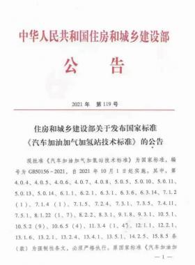 關于舉辦“《汽車加油加氣加氫站技術標準》國標50156-2021主要內容解讀及加氫站建設、運營實踐難點解析培訓班 ”的通知