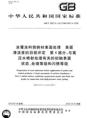 涂覆涂料前鋼材表面處理 表面清潔度的目視評(píng)定 第4部分：與高壓水噴射處理有關(guān)的初始表面狀態(tài)、處理等級(jí)和閃銹等級(jí)國標(biāo)/T 8923.4-2013