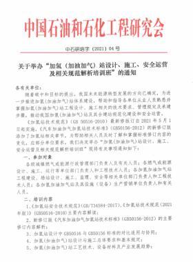 關(guān)于舉辦“加氫（加油加氣）站設(shè)計(jì)、施工、安全運(yùn)營(yíng)及相關(guān)規(guī)范解析培訓(xùn)班 ”的通知