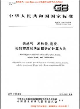 天然氣發(fā)熱量、密度、相對密度和沃泊指數(shù)的計算方法國標/T 11062—2014