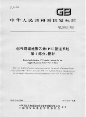 國標(biāo) 15558.1-2015燃?xì)庥寐竦鼐垡蚁≒E)管道系統(tǒng) 第1部分:管材