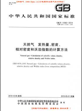 天然氣發(fā)熱量、密度、相對密度和沃泊指數(shù)的計(jì)算方法國標(biāo)/T 11062—2014