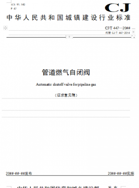 《管道燃?xì)庾蚤]閥  （征求意見(jiàn)稿）》城建/T 447—20##公開征求意見(jiàn)