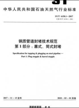 鋼質(zhì)管道封堵技術(shù)規(guī)范 第1部分：塞式、筒式封堵石油天然氣標(biāo)準(zhǔn)/T 6150.1-2017