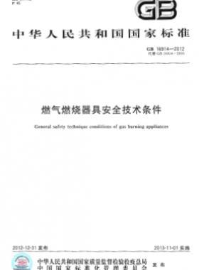 燃?xì)馊紵骶甙踩夹g(shù)條件國標(biāo) 16914-2012