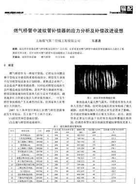 燃?xì)鈽蚬苤胁y管補(bǔ)償器的應(yīng)力分析及補(bǔ)償改進(jìn)設(shè)想