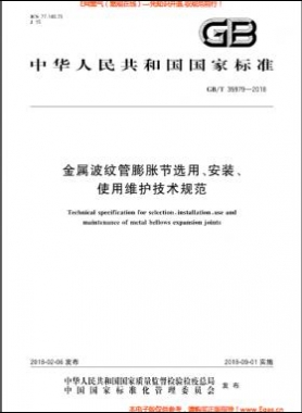 金屬波紋管膨脹節(jié)選用、安裝、使用維護技術(shù)規(guī)范國標(biāo)/T 35979-2018