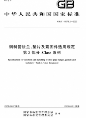 鋼制管法蘭、墊片及緊固件選用規(guī)定 第2部分：Class系列國標/T 43079.2-2023
