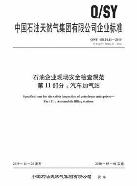 Q∕石油天然氣標(biāo)準(zhǔn) 08124.11-2019 石油企業(yè)現(xiàn)場安全檢查規(guī)范 第11部分:汽車加氣站