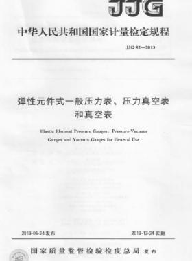 彈性元件式一般壓力表、壓力真空表和真空表檢定規(guī)程 檢定規(guī)程 52-2013