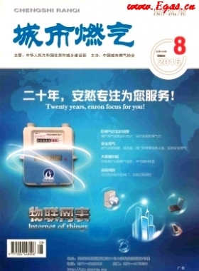 《城市燃?xì)狻?016年第8期燃?xì)庹撐木x下載