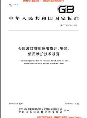 金屬波紋管膨脹節(jié)選用、安裝、使用維護(hù)技術(shù)規(guī)范國標(biāo)/T 35979-2018