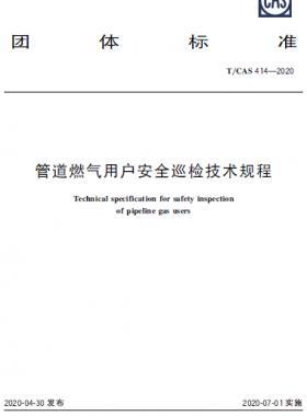 管道燃?xì)庥脩舭踩矙z技術(shù)規(guī)程-T/CAS 414—2020