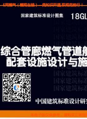 18GL502:綜合管廊燃?xì)夤艿琅撌遗涮自O(shè)施設(shè)計與施工