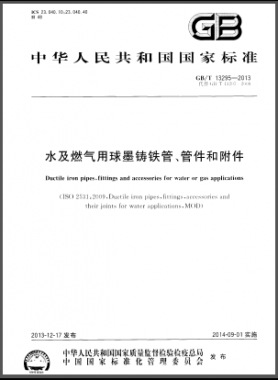 水及燃氣用球墨鑄鐵管、管件和附件國標/T 13295-2013