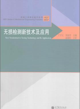 無損檢測新技術(shù)及應(yīng)用  [丁守寶，劉富君 主編] 2012年