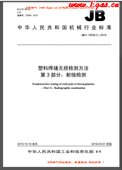 塑料焊縫無損檢測方法 第3部分:射線檢測機械標(biāo)準(zhǔn)/T 12530.3-2015