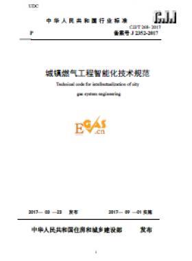 《城鎮(zhèn)燃?xì)夤こ讨悄芑夹g(shù)規(guī)范》最終版下載城建標(biāo)準(zhǔn)/T268-2017自2017年9月1日起實施