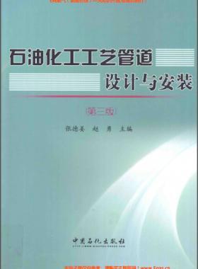 石油化工工藝管道設計與安裝(第三版)