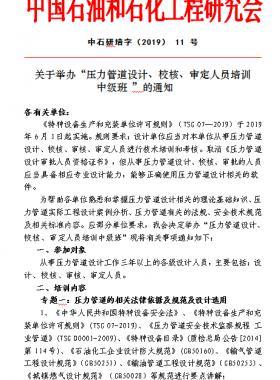 關(guān)于舉辦“壓力管道設(shè)計、校核、審定人員培訓(xùn) 中級班 ”的通知中石研培字（2019） 11 號