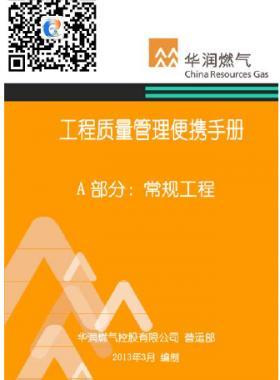 華潤(rùn)燃?xì)夤こ藤|(zhì)量管理便攜手冊(cè)+A部分:常規(guī)工程