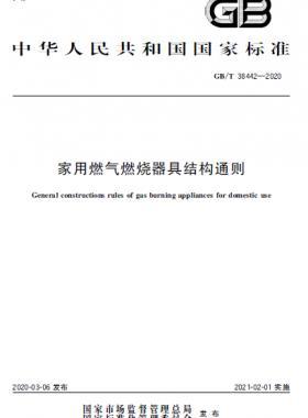 家用燃?xì)馊紵骶呓Y(jié)構(gòu)通則 國標(biāo)/T 38442-2020