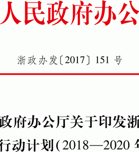 浙江省天然氣發(fā)展三年行動(dòng)計(jì)劃(2018-2020年)