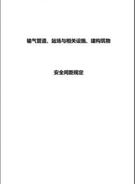 輸氣管道、站場與相關(guān)設(shè)施、建構(gòu)筑物安全間距規(guī)定