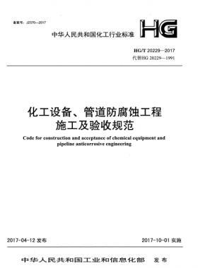 化工設(shè)備、管道防腐蝕工程施工及驗收規(guī)范化工標準/T 20229-2017