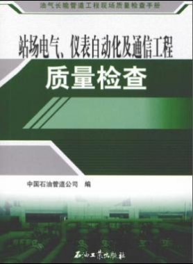 油氣長輸管道工程現(xiàn)場質(zhì)量檢查手冊 站場電氣、儀表自動化及通信工程質(zhì)量檢