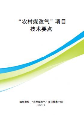 “農(nóng)村煤改氣”項目技術(shù)要點-第二版(北京)