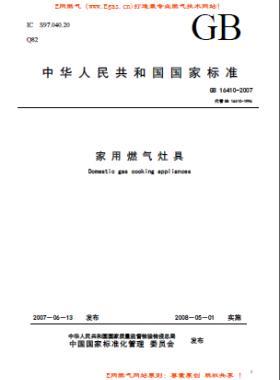 家用燃?xì)庠罹邩?biāo)準(zhǔn)國(guó)標(biāo) 16410-2007/XG1-2012下載(廢止)