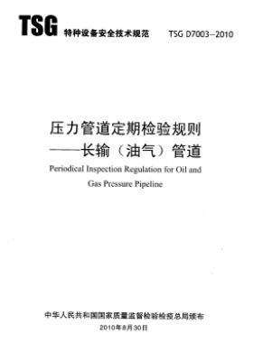 壓力管道定期檢驗(yàn)規(guī)則 長輸(油氣)管道TSG D7003-2010