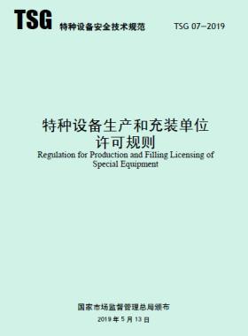 特種設(shè)備生產(chǎn)和充裝單位許可規(guī)則TSG 07-2019(2019第22號)及1號修改單