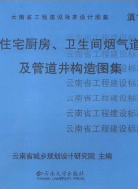 住宅廚房、衛(wèi)生間煙氣道及管道井構(gòu)造圖集滇05J01