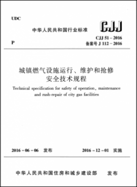 《城鎮(zhèn)燃氣設施運行、維護和搶修安全技術(shù)規(guī)程》城建標準51-2016高清版