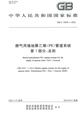 燃氣用埋地聚乙烯(PE)管道系統(tǒng) 第1部分:總則國標/T 15558.1-2023