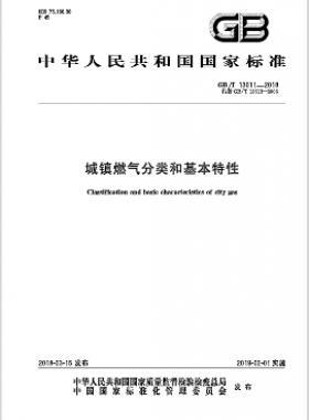 《城鎮(zhèn)燃氣分類和基本特性》 國標(biāo)/T 13611-2018下載