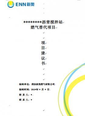 某瀝青攪拌站燃?xì)馓娲喉椖宽椖拷ㄗh書WORD版
