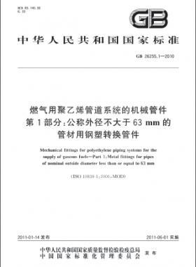 燃?xì)庥镁垡蚁┕艿老到y(tǒng)的機(jī)械管件 第1部分:公稱外徑不大于63mm的管材用鋼塑轉(zhuǎn)換管件國標(biāo) 26255.1-2010