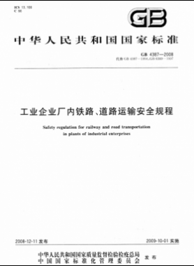 工業(yè)企業(yè)廠內(nèi)鐵路、道路運(yùn)輸安全規(guī)程國標(biāo) 4387-2008