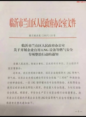 山東臨沂市對企業(yè)自用LNG專項整治行動?。ǜ酵ㄖ?，點供經(jīng)營必看）